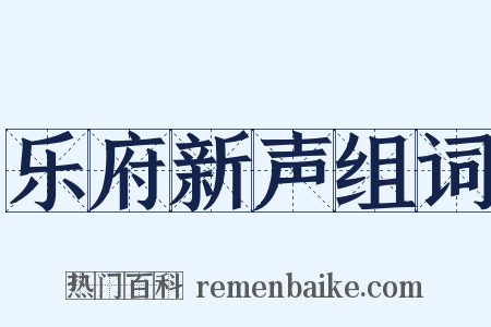 乐府新声组词是什么意思的图片